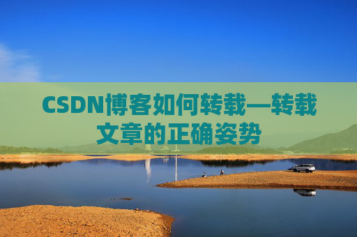 CSDN博客如何转载—转载文章的正确姿势